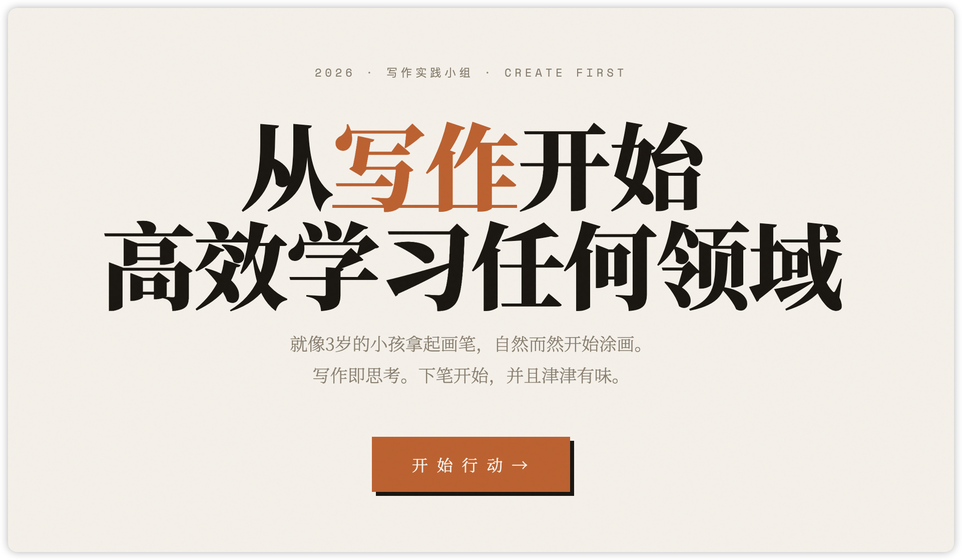 写作实践小组欢迎