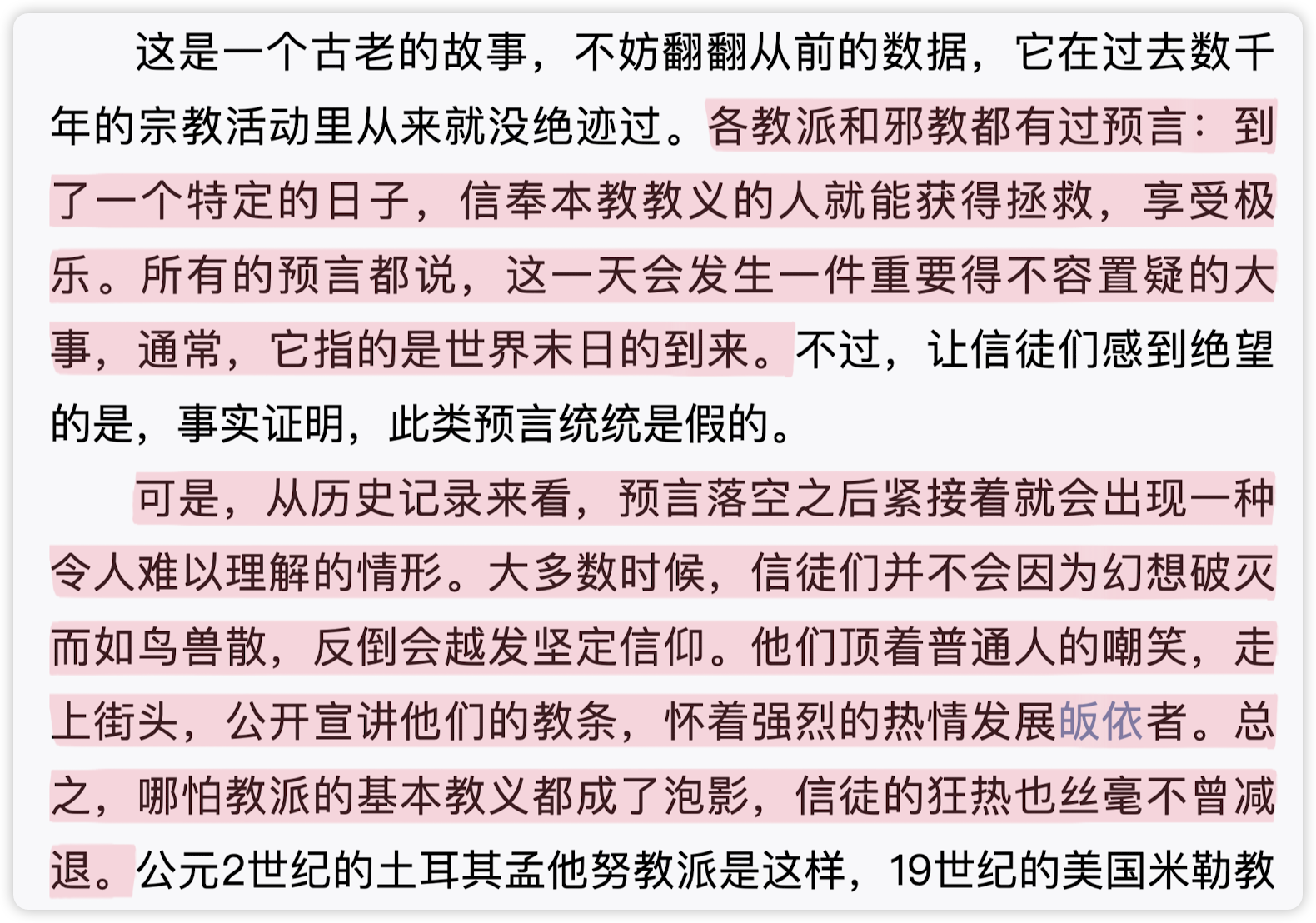末日教派 · 确认偏误案例